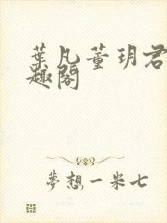 叶凡董玥君 笔趣阁