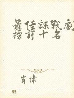 最佳谍战剧排行榜前十名