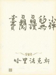 袁晶晶的小说免费阅读无弹窗全文最新章节