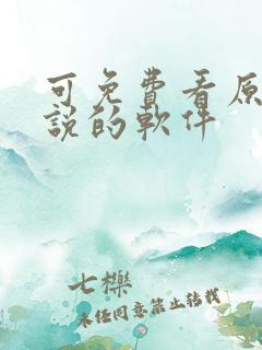 可免费看原耽小说的软件