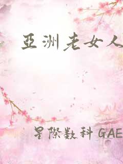 亚洲老女人性淫