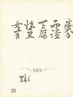 女性下面瘙痒并有豆腐渣分泌物是怎么回事