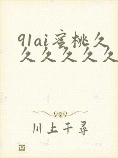 91ai蜜桃久久久久久久久久久久久久久久久久