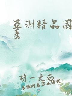 亚洲精品国偷自产