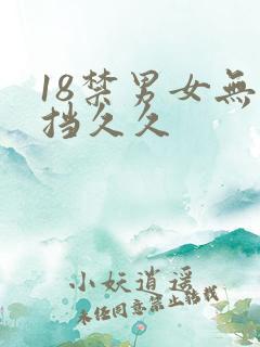 18禁男女无遮挡久久