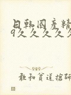 日韩国产精品99久久久久久