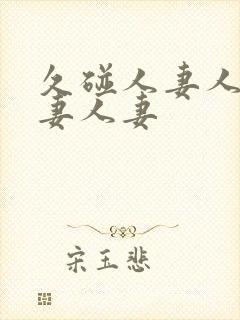 久碰人妻人妻人妻人妻