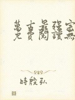 万古最强宗小说免费阅读无弹窗