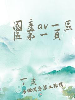 国产av一区二区第一页