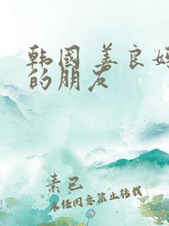 韩国 善良妈妈的朋友