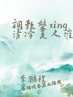 调教双xing清冷美人催眠