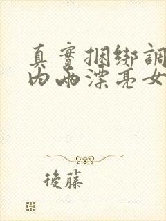 真实捆绑调教国内两漂亮女警