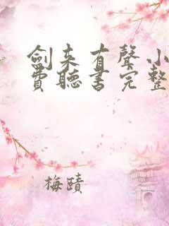 剑来有声小说免费听书完整版