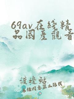 69av在线精品国产观看