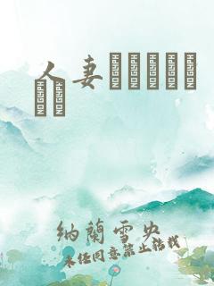 人妻さんといっしょ