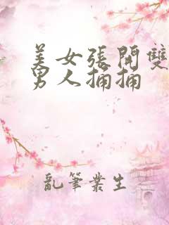 美女张开双腿让男人捅捅