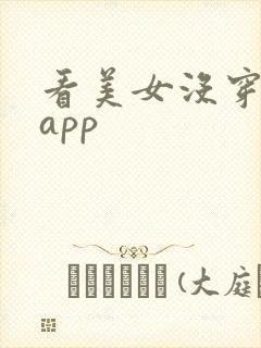 看美女没穿衣服app