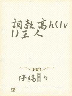 调教高h(1v1)主人