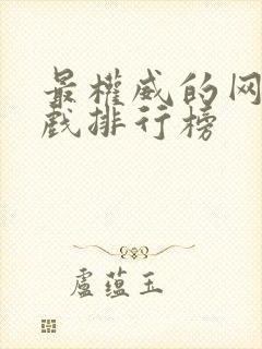 最权威的网页游戏排行榜