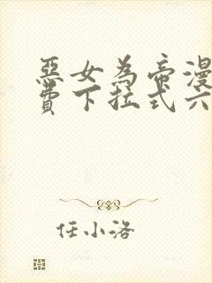 恶女为帝漫画免费下拉式六漫画