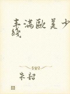 丰满欧美少妇在线