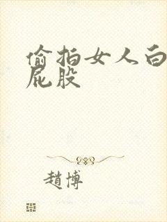 偷拍女人白嫩大屁股