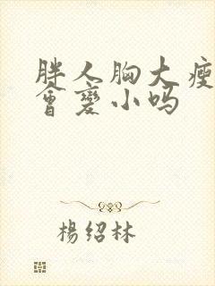 胖人胸大瘦了胸会变小吗