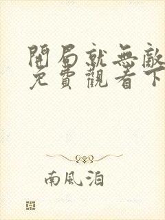 开局就无敌漫画免费观看下拉式6漫画下拉