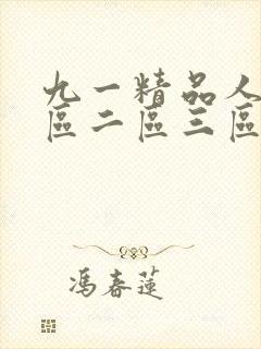 九一精品人妻一区二区三区