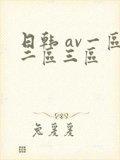 日韩 av一区二区三区