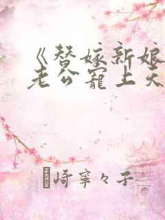 《替嫁新娘亿万老公宠上天》