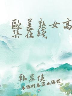 欧美熟女高清全集在线