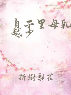 月子里母乳越来越少