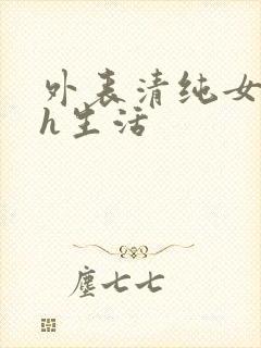 外表清纯女的高h生活
