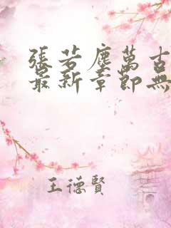 张若尘万古神帝最新章节无弹窗