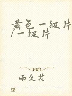 黄色一级片黄色/一级片