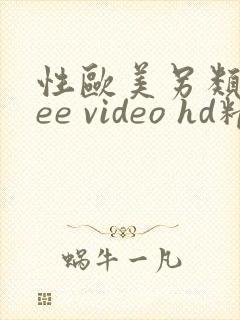 性欧美另类free video hd精品