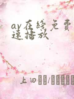 av在线免费快速播放