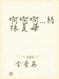 啊啊啊...丝袜美母