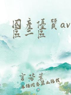 国产优质av一区二区