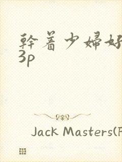 干着少妇好爽23p