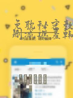 免耽秘密教学无删减遮羞韩国漫画：结局+番外