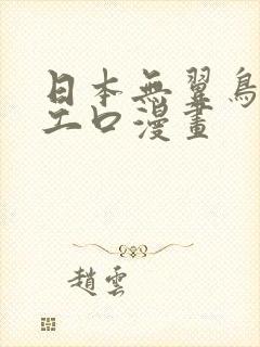日本无翼鸟邪恶工口漫画