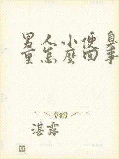 男人小便臭味很重怎么回事