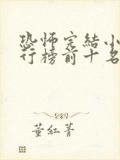 恐怖完结小说排行榜前十名