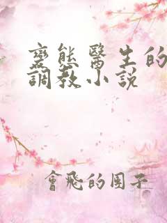 变态医生的凌虐调教小说