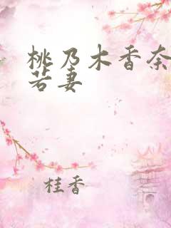 桃乃木香奈侵犯若妻