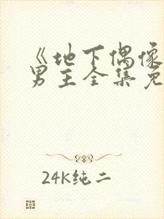 《地下偶像》双男主全集免费观看樱