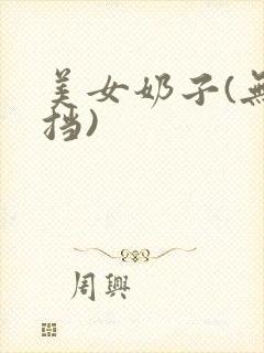 美女奶子(无遮挡)