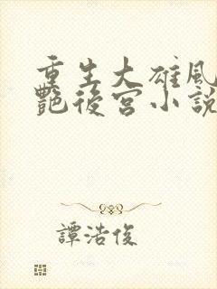 重生大雄风流猎艳后宫小说推荐